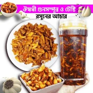 রসূনের আঁচার-ঔষধী গুনে ভরপুর ও টেস্টি- ১কেজি মাত্র: ৬০০ টাকা (বিজয়ের মাসে আকর্ষণীয় ছাড়)