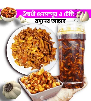 রসূনের আঁচার-ঔষধী গুনে ভরপুর ও টেস্টি- ১কেজি মাত্র: ৬০০ টাকা (বিজয়ের মাসে আকর্ষণীয় ছাড়)